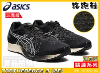 在飛比找露天拍賣優惠-Asics 亞瑟士 虎走 男款 2E寬楦 競速 輕量 薄底 