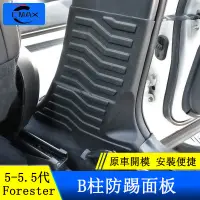 在飛比找蝦皮商城精選優惠-Subaru forester 五代 5.5代 B柱防踢墊 