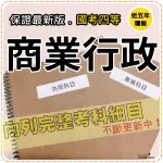 2024年最新版-6600題【普考+地特等全部四等考試】『近五年商業行政考古題庫集』含行政民法概論共6科3本CLA45