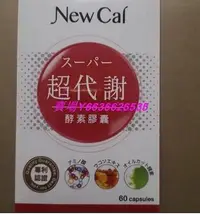 在飛比找Yahoo!奇摩拍賣優惠-樂購賣場 New Cai 超代謝酵素膠囊