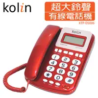 在飛比找松果購物優惠-Kolin歌林 超大鈴聲來電顯示有線電話機(三色) KTP-