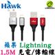 Hawk 浩客 Lightning 充電傳輸線 1.5M MFi 原廠認證 蘋果 Apple 手機/平板 充電線 傳輸線