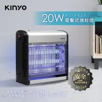 在飛比找森森購物網優惠-KINYO電擊式捕蚊燈KL-9820