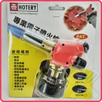 在飛比找蝦皮購物優惠-<含稅~【詠泰五金】台灣製 HOTERY 專業電子噴火槍 1