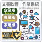 【全天在線發貨保證】365 序號 2021 專業板 文書軟體 2013 金鑰 企業版 10 家用版 作業系統 2016