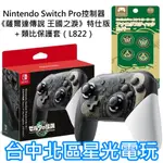 二館【NS週邊】 任天堂原廠 SWITCH 薩爾達傳說 王國之淚 特仕版 PRO控制器 手把＋類比套【公司貨全新品】星光