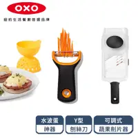 在飛比找蝦皮購物優惠-熱銷超值組【OXO】可調式蔬果削片器+Y型刨絲刀+水波蛋神器