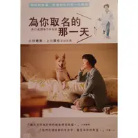 在飛比找蝦皮購物優惠-樂影🎬為你取名的那一天  //正版二手DVD 現貨當天出貨/