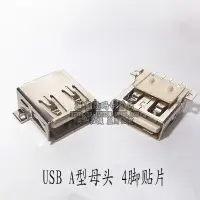 在飛比找樂天市場購物網優惠-優質 USB A型插座 母座 A母 180度 貼片 4P 全