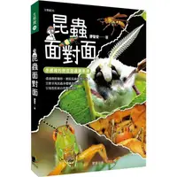 在飛比找蝦皮商城優惠-昆蟲面對面：赤裸裸的微距昆蟲觀察課【金石堂】