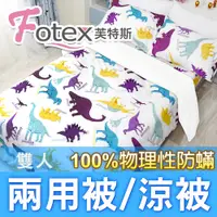 在飛比找PChome24h購物優惠-Fotex【防蟎兩用被/涼被 (可愛) 】恐龍家族款 雙人1