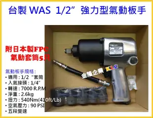【上豪五金商城】台灣製造 WAS 1/2 (四分) 540NM 強力型氣動板手組 附日製FPC套筒 汽機車改裝 配空壓機