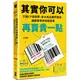 其實你可以再賣貴一點：打破CP值迷思，放大商品獨特價值，讓顧客乖乖掏錢買單