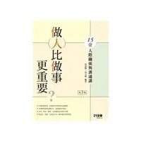 在飛比找蝦皮購物優惠-<麗文校園購>做人比做事更重要？15堂人際關係與溝通課 三版