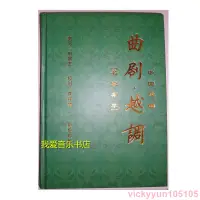 在飛比找蝦皮購物優惠-☕頭銷中國戲曲曲劇越調名段集萃 戲劇曲譜 作。者。授權鄭州首