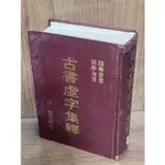 【大衛360免運】【7成新】古書虛字集釋 _裵學海_世一書局【R1949】