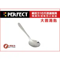 在飛比找蝦皮購物優惠-PERFECT-極致316不鏽鋼餐具大圓湯匙/便當圓匙 餐匙