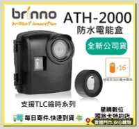 在飛比找Yahoo!奇摩拍賣優惠-現貨含稅免運費公司貨brinno ATH2000防水電能盒 