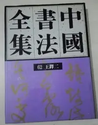 在飛比找Yahoo!奇摩拍賣優惠-金牌書院 正版：中國書法全集 62 王鐸二  榮寶齋出版社