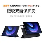 適用小米平板6 MAX 14英寸雙面磁吸保護套XIAOMI PAD6保護殼皮套