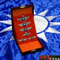 在飛比找Yahoo!奇摩拍賣優惠-《甲補庫》__中華民國空軍飛官徽章早期銅質精裝禮盒組/空軍飛
