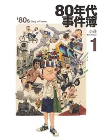 在飛比找Readmoo電子書優惠-80年代事件簿1