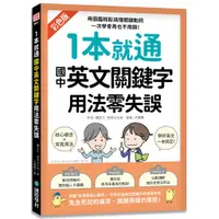 在飛比找蝦皮商城優惠-1本就通 國中英文關鍵字用法零失誤：用圖鑑輕鬆搞懂關鍵動詞、