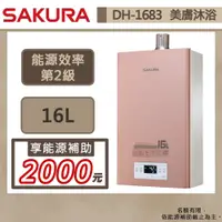 在飛比找蝦皮商城優惠-【櫻花牌 DH-1683(LPG/FE式)】熱水器 16L熱