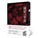 【賣冊★12/28全新】國宴與家宴（20周年紀念版，收錄詹宏志專序、親自下廚重現五道江浙菜）_新經典