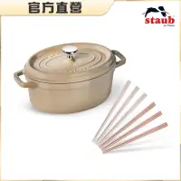 在飛比找momo購物網優惠-【法國Staub】橢圓琺瑯鑄鐵鍋23cm(贈蝦粉色筷子6雙)