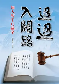 在飛比找誠品線上優惠-迢迢入關路: 加入WTO祕辛