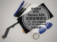 在飛比找Yahoo!奇摩拍賣優惠-免運【新生手機快修】HTC Desire 826 液晶螢幕總