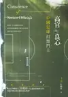 【電子書】高官的良心──中國足球打黑鬥士