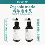 ⎮ROUGH99⎮ORGANIC MODE 有機模式｜ 紅花苜蓿頭皮精華液 巴西香莓頭皮精華液 養髮液 頭皮水