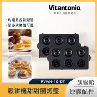 在飛比找PChome24h購物優惠-Vitantonio鬆餅機甜甜圈烤盤PVWH-10-DT