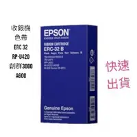 在飛比找蝦皮商城優惠-EPSON 收銀機色帶 ERC-32B (黑色)/U420/