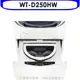 LG樂金【WT-D250HW】下層2.5公斤溫水白色洗衣機(含標準安裝) 歡迎議價