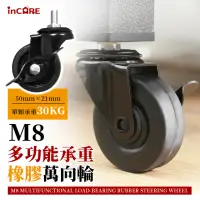 在飛比找momo購物網優惠-【Incare】M8多功能承重橡膠萬象輪(1組4入/50mm