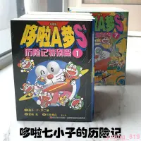 在飛比找蝦皮購物優惠-哆啦A夢S歷險記特別篇全12冊黑白哆啦a夢漫畫漫畫書二次日漫