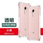 紅米 NOTE4X手機保護殼防摔防撞手機氣囊四角加厚透明款(紅米 NOTE4X手機殼 紅米 NOTE4X保護殼)