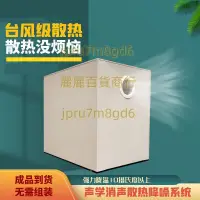 在飛比找蝦皮購物優惠-發電機隔音箱降噪用風機小型隔音房空調設備空壓機機器罩門 歡迎