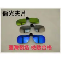 在飛比找蝦皮購物優惠-現貨 台灣製造 炫彩偏光夾片 反光彩色鏡片 偏光太陽眼鏡 防