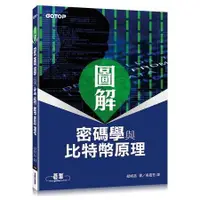 在飛比找蝦皮商城優惠-圖解密碼學與比特幣原理【金石堂】