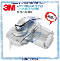 在飛比找樂天市場購物網優惠-【3M】(AC300)中空絲膜龍頭式淨水器 ★日本製中空絲膜