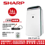 SHARP夏普 16L 自動除菌離子衣物乾燥抗黴除濕機 DW-P16HT-G 湖水綠