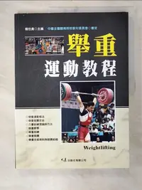 在飛比找樂天市場購物網優惠-【書寶二手書T1／體育_D97】舉重運動教程_楊世勇