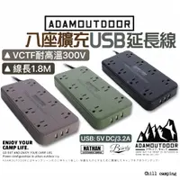 在飛比找蝦皮購物優惠-ADAMOUTDOR動力延長線 8座USB延長線 USB孔延