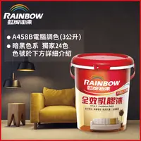 在飛比找PChome24h購物優惠-【Rainbow虹牌油漆】458 全效乳膠漆 暗黑色系 電腦