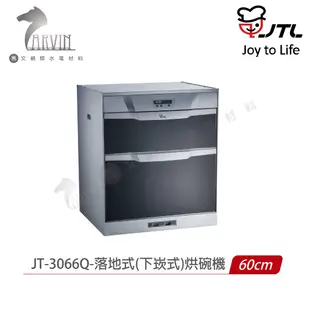 喜特麗 落地 下崁式 烘碗機 JT-3046Q / JT-3056Q / JT-3066Q 含基本安裝