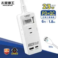 在飛比找ETMall東森購物網優惠-【太星電工】速充寶PD23W一開三插快充延長線/6尺 OCP